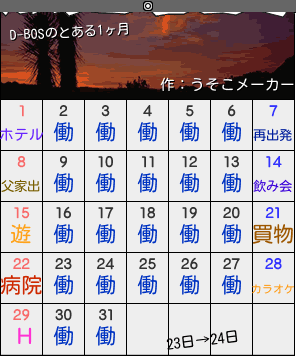 D-BOSのカレンダーメーカー結果