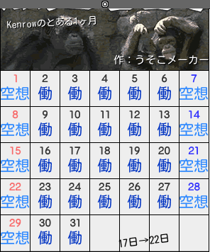 Kenrowのカレンダーメーカー結果
