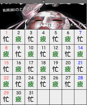 MUMUMUのカレンダーメーカー結果