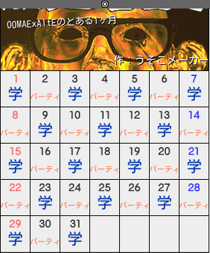 OOMAExAItEのカレンダーメーカー結果