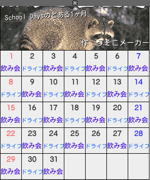 School Daysのカレンダーメーカー結果