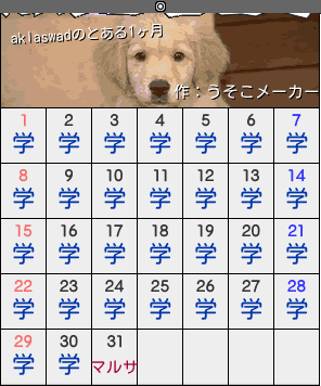 aklaswadのカレンダーメーカー結果