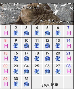 yoitomakeのカレンダーメーカー結果