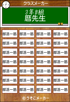 暦のクラスメーカー結果