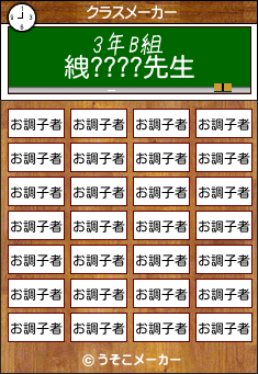 絏????のクラスメーカー結果
