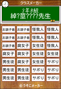 綽?莖????のクラスメーカー結果