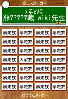 羆?????藏 wikiのクラスメーカー結果