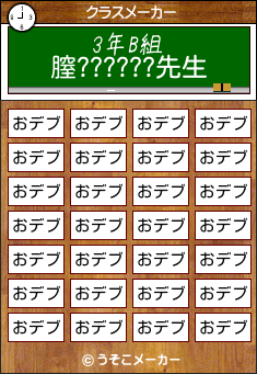 膣??????のクラスメーカー結果