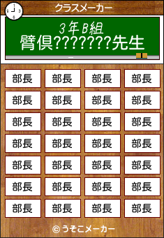 臂倶???????のクラスメーカー結果