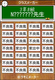N???????のクラスメーカー結果