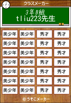 tliu223のクラスメーカー結果