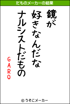 GAROのだものメーカー結果