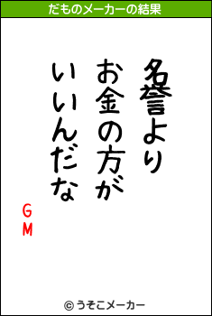 GMのだものメーカー結果