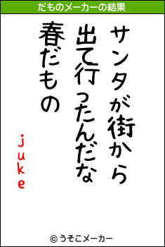 jukeのだものメーカー結果