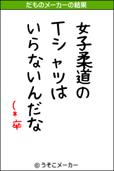 (*卒のだものメーカー結果