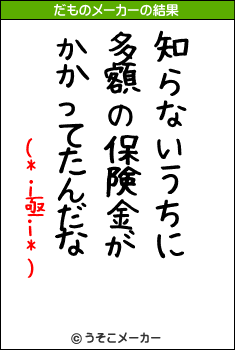 (*i亟i*)のだものメーカー結果