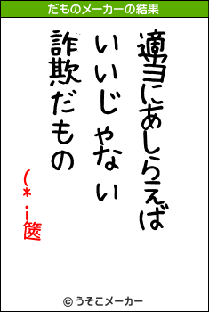 (*i篋のだものメーカー結果