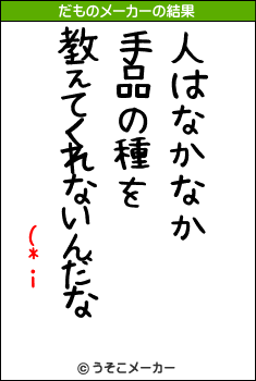 (*iのだものメーカー結果