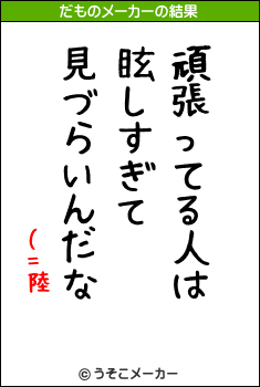 (=陸のだものメーカー結果