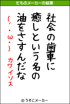 (´・ω・) カワイソスのだものメーカー結果