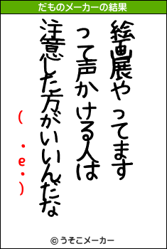 (　・e・)のだものメーカー結果