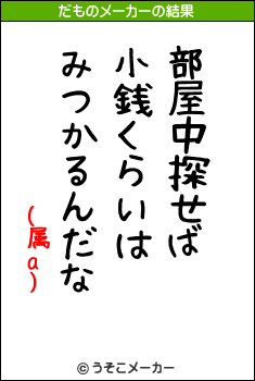 (属a)のだものメーカー結果
