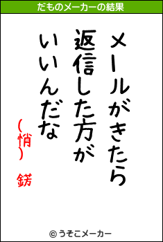 (悄) 錺のだものメーカー結果