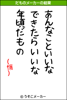 (悄)のだものメーカー結果