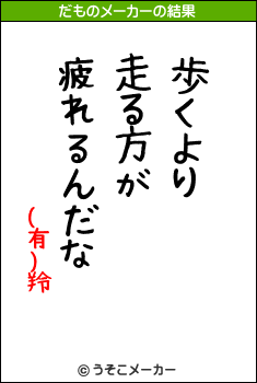 (有)羚のだものメーカー結果