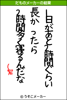 (絮のだものメーカー結果