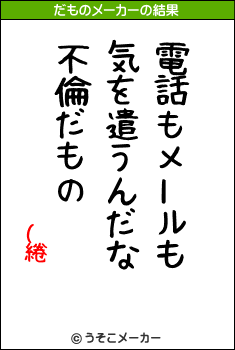 (綣のだものメーカー結果