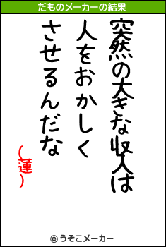 (蓮)のだものメーカー結果