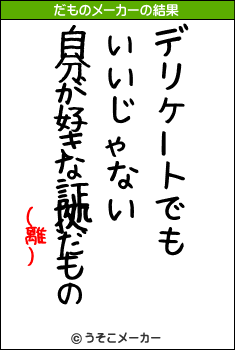 (離)のだものメーカー結果