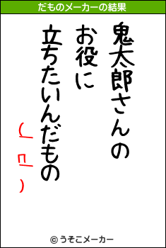 (￣π￣)のだものメーカー結果