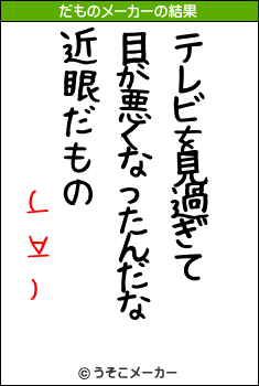 (￣∀￣)のだものメーカー結果