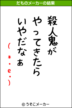 ( *・e・)のだものメーカー結果