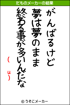 ( u)のだものメーカー結果