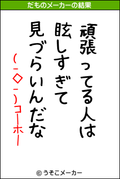 (-◇-)コーホーのだものメーカー結果