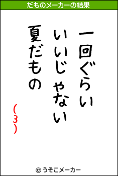 (3)のだものメーカー結果