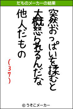 (37)のだものメーカー結果