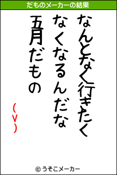 (V)のだものメーカー結果