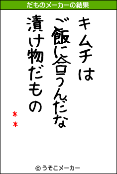 **のだものメーカー結果