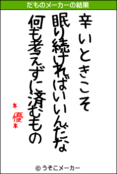 *優*のだものメーカー結果
