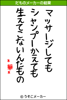 *華*のだものメーカー結果