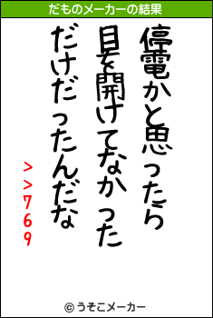 >>769のだものメーカー結果