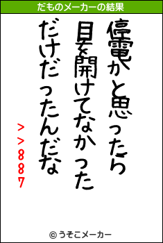 >>887のだものメーカー結果