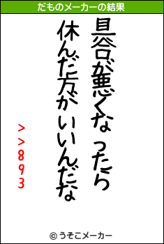 >>893のだものメーカー結果