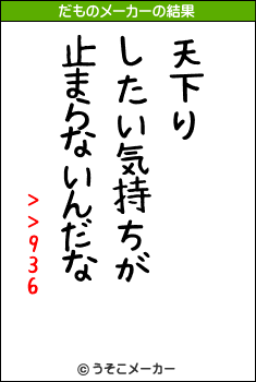 >>936のだものメーカー結果