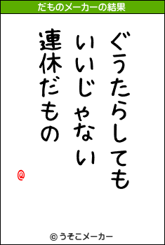 @のだものメーカー結果