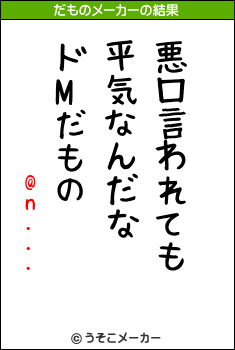 @n...のだものメーカー結果